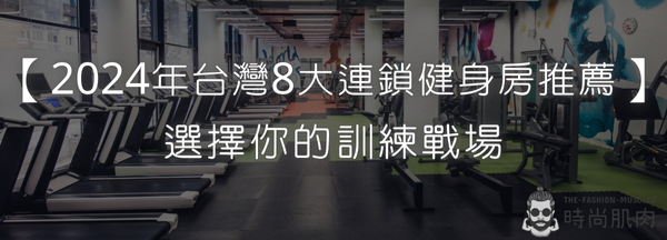 【2024年台灣8大連鎖健身房推薦】選擇你的訓練戰場