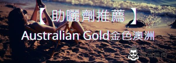 【助曬劑推薦】Australian Gold金色澳洲