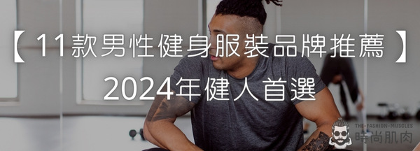 【11款男性健身服裝品牌推薦】2024年健人首選