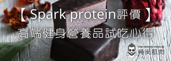【Spark protein評價】高端健身營養品試吃心得