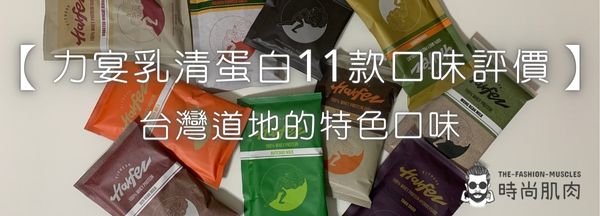 【力宴乳清蛋白11款口味評價】台灣道地的特色口味