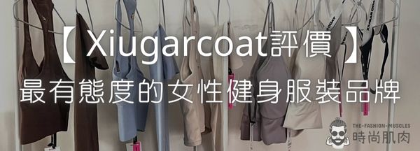 【Xiugarcoat評價】最有態度的女性健身服裝品牌