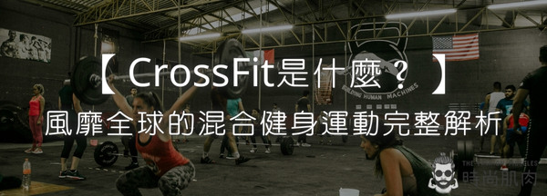 【CrossFit是什麼？】風靡全球的混合健身運動完整解析