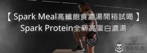 【Spark Meal高纖飽食濃湯開箱試喝】Spark Protein全新高蛋白濃湯
