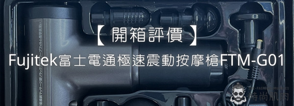 【開箱評價】Fujitek富士電通極速震動按摩槍FTM-G01