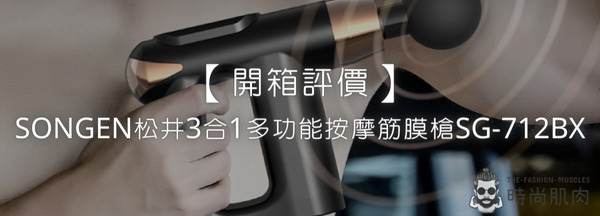 【開箱評價】SONGEN松井3合1多功能按摩筋膜槍SG-712BX