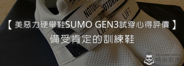 【美惡力硬舉鞋SUMO GEN3試穿心得評價】備受肯定的訓練鞋